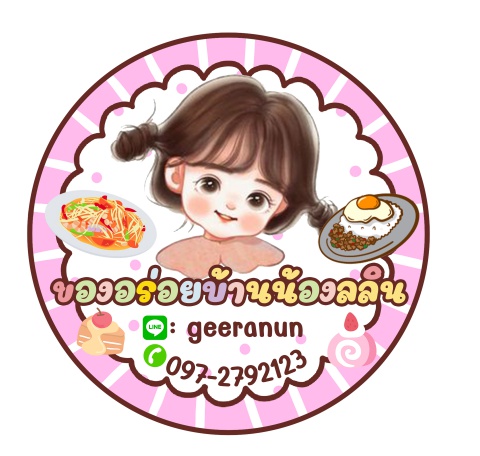 ของอร่อยบ้านน้องลลิน